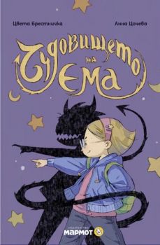 Чудовището на Ема - Цвета Брестничка - Мармот - 9786197806090 - Онлайн книжарница Ciela | ciela.com