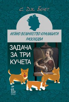 Нейно Величество кралицата разследва - Уиндзорският възел - С. Дж. Бенет - 9789543652839 - Еднорог - Онлайн книжарница Ciela | ciela.com