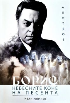 Борис - Апотеоз - Небесните коне на песента