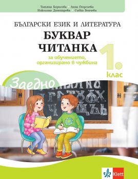 ЗАЕДНО! Български език и литература за 1. клас за обучението, организирано в чужбина - Онлайн книжарница Ciela | ciela.com