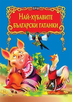 Най-хубавите български гатанки - 9789546607157 - Пан - Онлайн книжарница Ciela | ciela.com