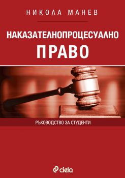 Наказателнопроцесуално право. Ръководство за студенти