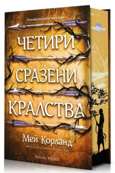 Четири сразени кралства - твърди корици - предстоящо