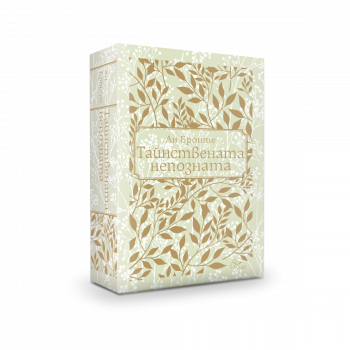 Тайнствената непозната - Луксозно издание - Ан Бронте - Хермес - 9789542619550 - Онлайн книжарница Сиела | Ciela.com