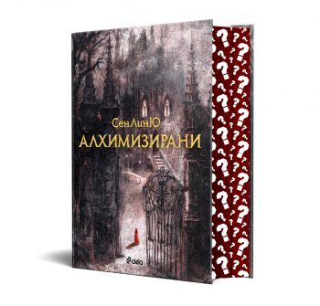 Алхимизирани - СенЛинЮ - Сиела - 9789542851196 - Онлайн книжарница Ciela | ciela.com 