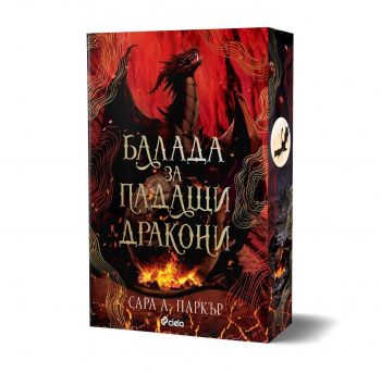 Балада за падащи дракони - Сара А. Паркър - Сиела - 9789542855361 - Онлайн книжарница Ciela | ciela.com