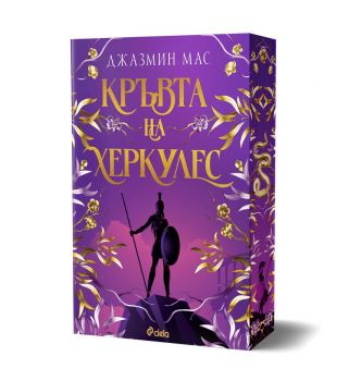 Кръвта на Херкулес - Джазмин Мас - 9789542853213 - Сиела - Онлайн книжарница Ciela | ciela.com