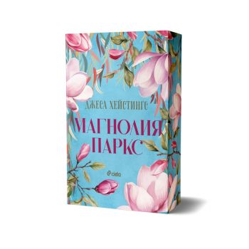 „Магнолия Паркс“ - Джеса Хейстингс - Сиела - 9789542848615 - Онлайн книжарница Ciela | ciela.com
