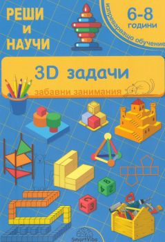 3D задачи 6-8 години - забавни занимания