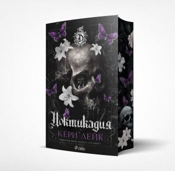 Ноктикадия - Кери Лейк - Сиела - 9789542851486 - Онлайн книжарница Ciela | ciela.com