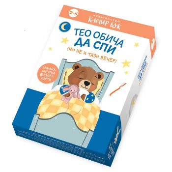 Тео обича да спи - но не и тази вечер - Клевър Бук ООД - 9786197826265 - Онлайн книжарница Ciela | ciela.com