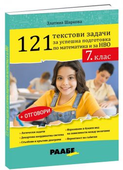 121 текстови задачи за успешна подготовка по математика и за НВО в 7. клас