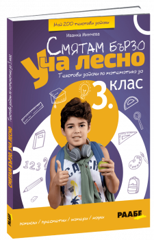 Смятам бързо - Уча лесно - Текстови задачи по математика за 3.клас