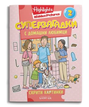 СУПЕРЗАГАДКИ с домашни любимци - част 2 - 9786197701562 - Клевър Бук - Онлайн книжарница Сиела | Ciela.com