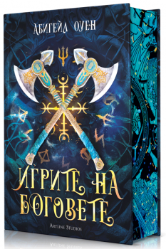 Игрите на боговете - Абигейл Оуен - Артлайн - 9786191935925 - Онлайн книжарница Ciela | ciela.com