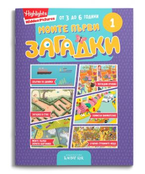 Моите първи загадки 1 - 9786197701784 - Клевър Бук - Онлайн книжарница Сиела | Ciela.com