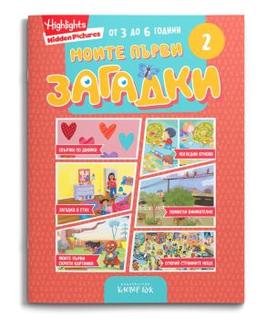 Моите първи загадки 2 - 9786197701777 - Клевър Бук - Онлайн книжарница Сиела | Ciela.com