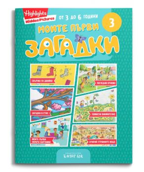 Моите първи загадки 3 - 9786197701838 - Клевър Бук - Онлайн книжарница Сиела | Ciela.com