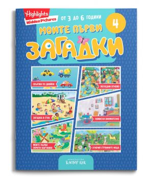 Моите първи загадки 4 - 9786197701760 - Клевър Бук - Онлайн книжарница Сиела | Ciela.com