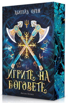 Игрите на боговете - Абигейл Оуен - Артлайн - 9786191935925 - Онлайн книжарница Ciela | ciela.com