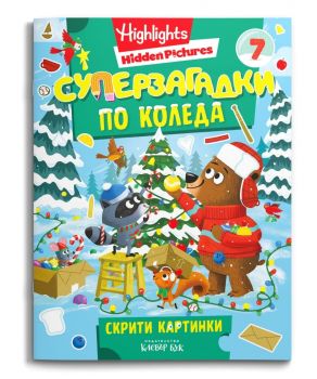 Суперзагадки с диви животни - част 7 - 9786197701975 - Клевър Бук - Онлайн книжарница Сиела | Ciela.com