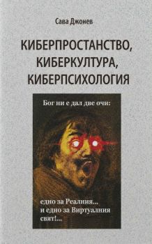 Киберпространство, киберкултура, киберпсихология
