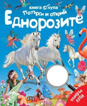 Книга с лупа - Потърси и открий - Еднорозите - 9786190500650 - Пан - Онлайн книжарница Ciela | ciela.com