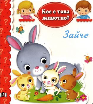 Кое е това животно? Зайче