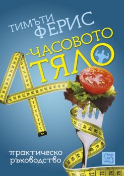 4-часовото тяло от Тимъти Ферис