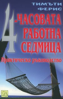 4 - часовата работна седмица - Тимъти Ферис - Изток - Запад - Онлайн книжарница Сиела | Ciela.com