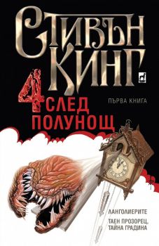 Четири след полунощ - Стивън Кинг - Плеяда - 9789544093891 - онлайн книжарница Сиела | Ciela.com