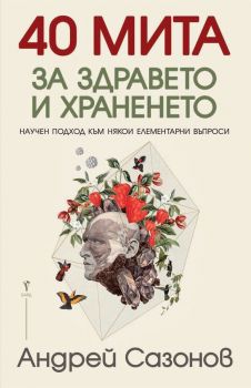 40 мита за здравето и храненето - Андрей Сазонов - Бард - ciela.com