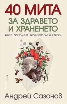 40 мита за здравето и храненето - Андрей Сазонов - Бард - ciela.com