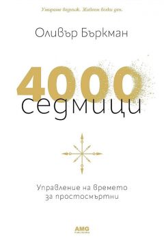 4000 седмици - Оливър Бъркман - 9786197494440 - AMG Publishing - Онлайн книжарница Ciela | ciela.com