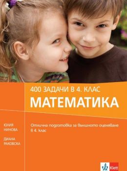 400 задачи в 4. клас Математика от Юлия Нинова, Диана Раковска