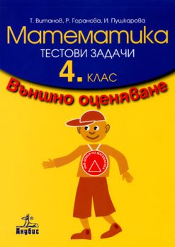 Математика. Тестови задачи за 4-ти клас