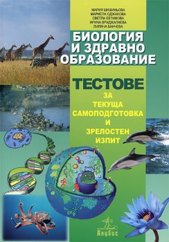 Биология и здравно образование. Тестове за текуща самоподготовка и зрелостен изпит