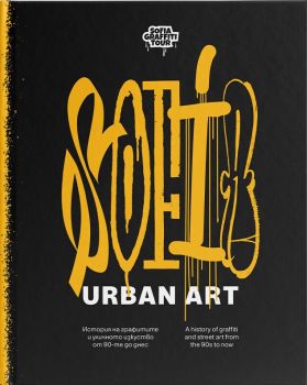 SOFIA URBAN ART - Sofia Graffiti Tour - 9786190401476 - Онлайн книжарница Ciela | ciela.com