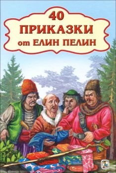 40 приказки от Елин Пелин от 