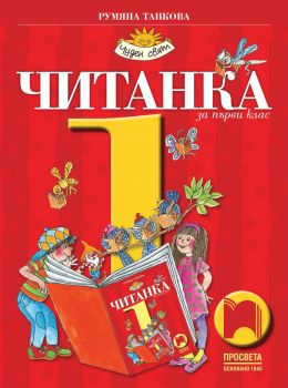 Читанка за 1. клас - Румяна Танкова - Просвета - Ciela.com