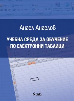 Учебна среда за обучение по електронни таблици - Ангел Ангелов - Сиела - 9789542830962 - онлайн книжарница Сиела - Ciela.com