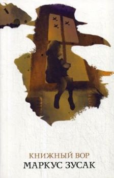 Книжный вор - Маркус Зусак - Эксмо - 9785041211592 - Онлайн книжарница Ciela | ciela.com