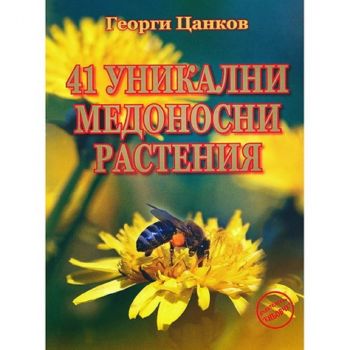 41 уникални медоносни растения - Еньовче - Георги Цанков - 9789548372510 - Онлайн книжарница Ciela | ciela.com