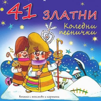 41 Златни Коледни Песнички - CD