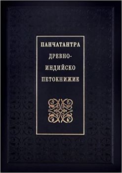 Панчатантра – Древно-индийско петокнижие