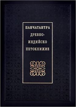 Панчатантра – Древно-индийско петокнижие