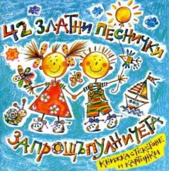 42 Златни песнички за прощъпулничета - онлайн книжарница Сиела | Ciela.com 