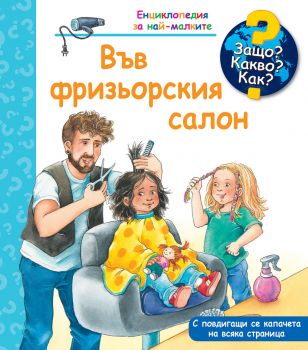 Защо? Какво? Как? Във фризьорския салон - 3800083839811 - ФЮТ - Онлайн книжарница Ciela | ciela.com 