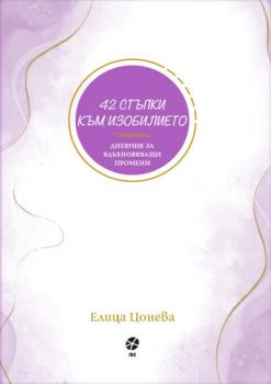 42 стъпки към изобилието - Елица Цонева - 9789547834569 - Locus - Онлайн книжарница Ciela | ciela.com