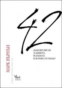 42 дълбоки мисли за живота, вселената и всичко останало